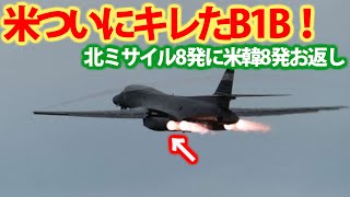 米B1B戦略爆撃機最前線へ配備か！北ミサイル8発に米韓も8発牽制？コンバットセントとB1B前線へ・・・