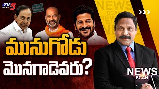 మునుగోడు మొనగాడు ఎవరు..? Munugode Bypoll | News Scan Debate With Vijay | TV5 News Digital