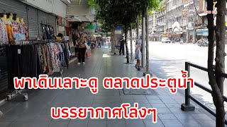 พาเดินดูบรรยากาศ ล่าสุด..ตลาดประตูน้ำ  ถนนราชปรารภ อินทรา 19/8/64