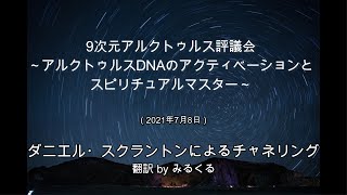 【アルクトゥルス評議会】アルクトゥルスDNAのアクティベーションとスピリチュアルマスター∞9次元アルクトゥルス評議会～ダニエル・スクラントンによるチャネリング