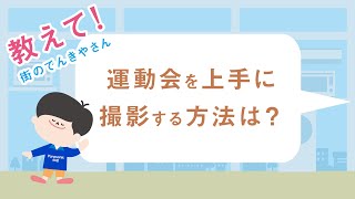 教えて！街のでんきやさん「4Kで安心撮影！篇」【パナソニック公式】