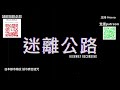 【迷離公路】ep241 日本都市傳說 紙巾廣告詛咒 廣東話