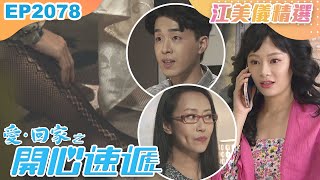 愛回家之開心速遞 第2078集｜江美儀精選｜處境喜劇｜港劇｜爆笑｜劇集｜愛情｜TVB港劇精華｜林淑敏｜許家傑｜張景淳｜呂慧儀｜滕麗名