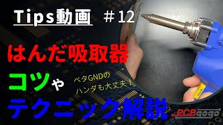 【HAKKO FR-301】はんだ吸取器の使い方｜ハンダを吸取るコツやテクニックを紹介 ～Tips #12～