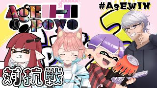 【スプラトゥーン3】たいこうせんが、あります2【 #kanna_ch  】