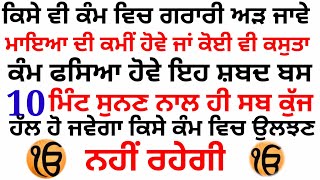 ਕਿਸੇ ਵੀ ਕੰਮ ਵਿਚ ਗਰਾਰੀ ਅੜ ਜਾਵੇ ਮਾਇਆ ਦੀ ਕਮੀਂ ਹੋਵੇ ਜਾਂ ਕੋਈ ਵੀ ਕਸੁਤਾ ਕੰਮ ਫਸਿਆ ਹੋਵੇ ਇਹ ਸ਼ਬਦ ਸੁਣੋ