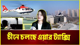 চীনে নতুন পরিবহন ব্যবস্থা চালু | China | Helicopter