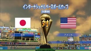 【パワプロ2018】頂上決戦!日本vsアメリカ【世界大会 決勝戦vsアメリカ戦】