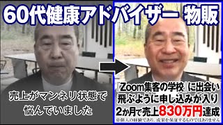 【60代健康アドバイザー 物販】売上がマンネリ状態で悩んでいました…『Zoom集客🄬の学校』に出会い飛ぶように申し込みが入り2か月で売上830万円達成！