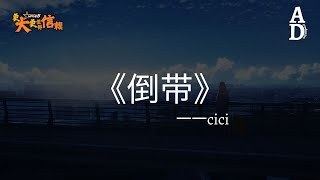 倒帶 - cici『終於看開愛回不來 而你總是太晚明白』【高音質/動態歌詞/Pinyin Lyrics】