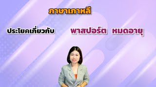 ภาษาเกาหลี  เกี่ยวกับ พาสปร์อต  หมดอายุ