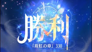 第5回 時海反響ステージ330クリア！！【放置少女】