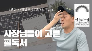 [사업가책추천] 사업가들의 바이블이자 꼭 읽어야하는 필독서! - 린 스타트업