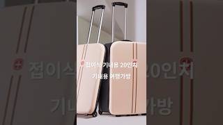 기내용 캐리어 여행가방