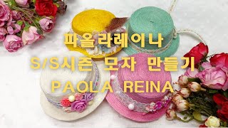 파올라레이나(Paola Reina) S/S 시즌/ 인형 모자 만들기/브리저튼 모자/봄, 여름 모자-지페공작소