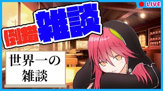 【倒錯】世界一のさらに上を目指す雑談 24.8.26 【雑談】#男性Vtuber #バーチャルYouTuber #雑談