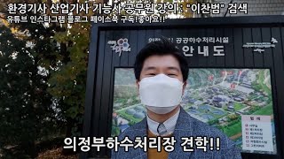 의정부공공하수처리시설-하수처리계통-세상쉬운환경