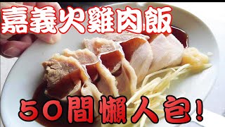 50間嘉義火雞肉飯懶人包-台灣街頭美食Taiwanese Street Food