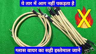 बार-बार तार जलने की समस्या को दूर करें यह वाले तार इस्तेमाल करें | heat proof wire | glass wire