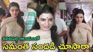 Samantha Akkineni Mind Blowing Craze at Vijayawada Durga Temple | Oh Baby Movie | Mana Taralu