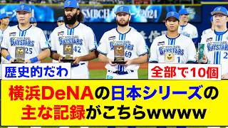 【優勝】横浜DeNAの日本シリーズでの主な記録がこちらww【なんJ反応集】