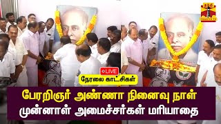 🔴LIVE : பேரறிஞர் அண்ணா நினைவு நாள் - முன்னாள் அமைச்சர்கள் மரியாதை | நேரலை காட்சிகள் | AIADMK | EPS