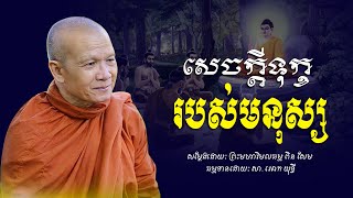 សេចក្ដីទុក្ខរបស់មនុស្ស​ -​ ព្រះមហាវិមលធម្ម​ ពិន​ សែម​ -​ Pin​ Sem​ -​ [​ Ork​ Yuthy​ Official​ ]