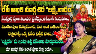 Ramaa Raavi Margasira Lakshmi Varam || రేపే ఆఖరి మార్గశిర లక్ష్మివారం || lakshmi devi Pooja Vidhanam