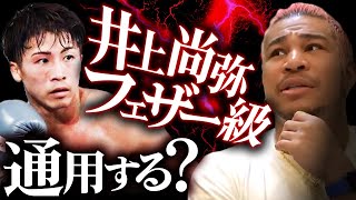 井上尚弥はフェザー級まで行けるのか？階級を上げる事の難しさとは？