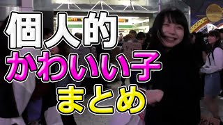 【個人的に】ジュキヤのチャンネルに登場した、かわいい子or美女 まとめ【ジュキヤ切り抜き】