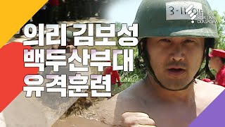 의리 김보성 백두산부대 유격훈련 가다 (KBS 20100610 방송)