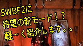 【SWBF2】最新アプデ内容紹介と新モードをプレイ