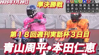 2025年1月20日【12R 準決勝戦 】【青山周平•本田仁恵】川口オート第１８回週刊実話杯3日目　オートレース