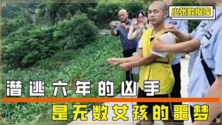 变态色魔姚常凤，跨省犯罪作案，是无数女孩的噩梦