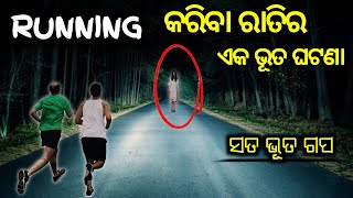 Running ମାରିବା ବେଳେ ଏକ ସତ ଭୂତ ଘଟଣା - odia horror story || odia bhuta gapa || Horror TV odia ||