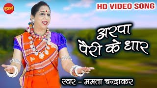 Arpa Pairi Ke Dhar - अरपा पैरी के धार || Mamta Chandrakar || HD Video Song- 2020