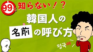 【激レア】韓国人の名前の呼び方の秘密を大公開！！