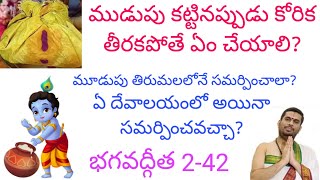 ముడుపు కట్టినప్పుడు కోరిక తీరకపోతే ఇలా చేయండి!