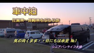 長崎県・佐賀県を車中泊の旅（10日ほどのぶらり旅）