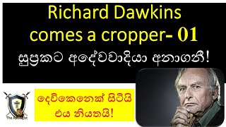 Richard Dawkins comes a cropper ලෝක ප්‍රකට අදේවවාදියා අනාගනී !-The Apologist ප්‍රතිඋත්තරවේදියා