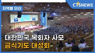 대한민국 목회자 사모 금식기도 대성회 l CTS뉴스