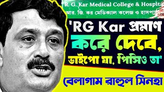 Rahul Sinha BJP: 'RG Kar প্রমাণ করে দেবে, ভাইপো যা, পিসিও তা' বেলাগাম বিজেপি নেতা রাহুল সিনহা