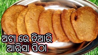 ଏହି ପୁରୁଣା ଓ ପାରମ୍ପାରିକ ପ୍ରଣାଳୀ ରେ ବନାନ୍ତୁ ଅଟା ଆରିସା  ପିଠା II  Atta Arisa Pitha Odia