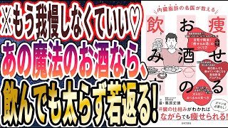 【ベストセラー】「内臓脂肪の名医が教える 痩せるお酒の飲み方: お酒と肝臓の仕組みがわかれば 飲みながらでも痩せられる!」を世界一わかりやすく要約してみた【本要約】