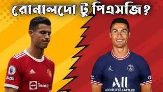 রোনালদো পিএসজি রিওমার আবারও জোরালো হচ্ছে | রোনালদোর পিএসজিতে যাওয়ার সম্ভাবনা কেমন?