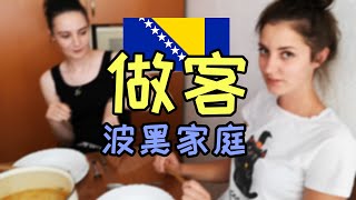 去波黑小姐姐家做客，没想到是美女，还会中文！尝尝波黑家常菜。