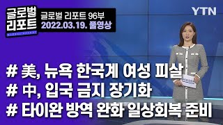 2022년 3월 19일 글로벌 리포트 96부 풀영상 / YTN korean