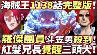 海賊王1138話完整版：羅傑團員“斗笠男”殺到！紅髮兄長“覺醒三頭犬”！三個世界曝光！