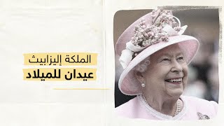 لماذا تحتفل الملكة إليزابيث بعيد ميلادها مرتين؟