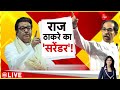 Baat Pate Ki: राज ठाकरे का 'सरेंडर'? | Raj Thackeray Vs Uddhav Thackeray | Maharashtra Election